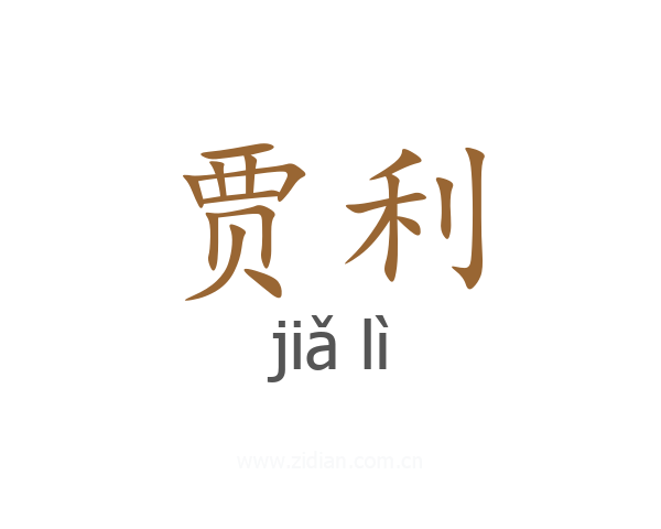 贾利