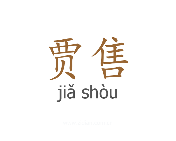 贾售