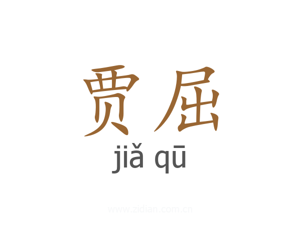 贾屈