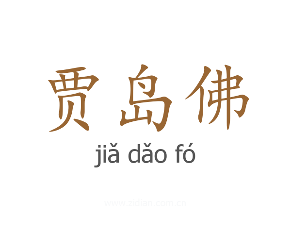 贾岛佛