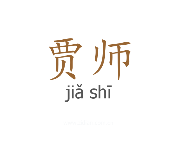 贾师