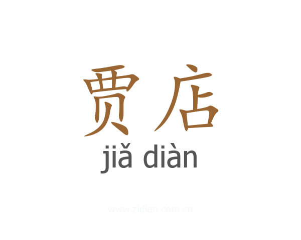 贾店
