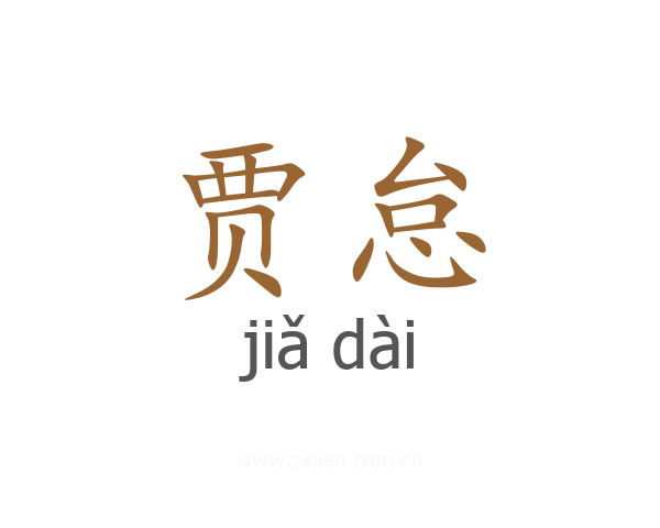 贾怠
