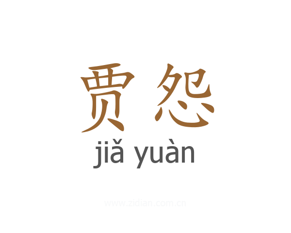 贾怨
