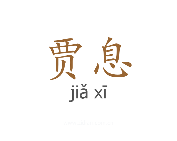 贾息