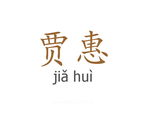 贾惠