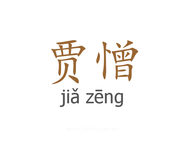 贾憎