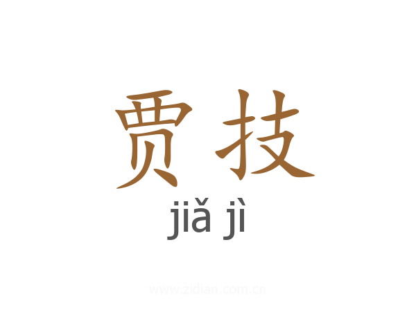 贾技