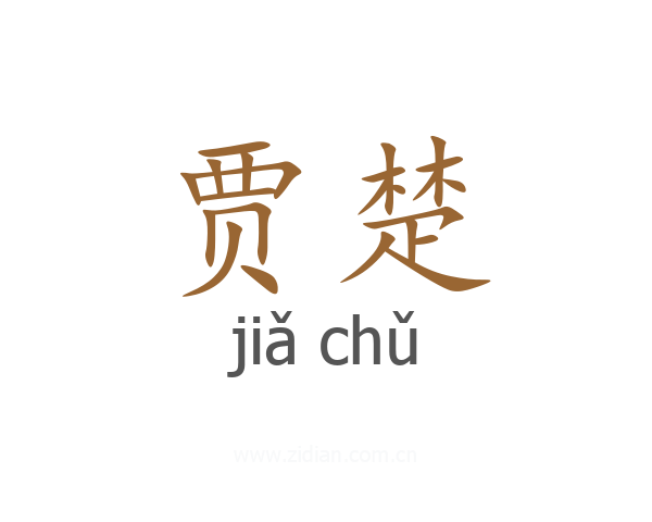 贾楚