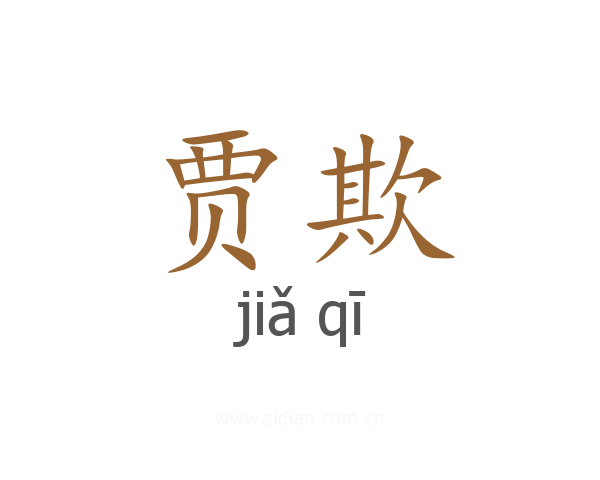 贾欺