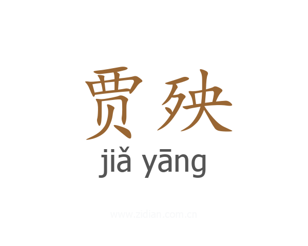 贾殃