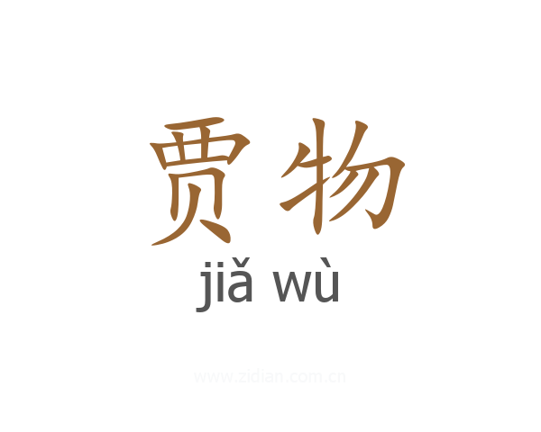 贾物