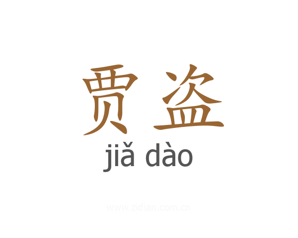 贾盗