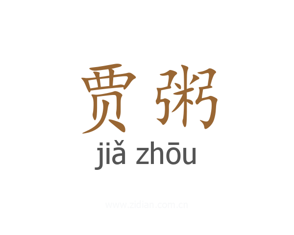 贾粥