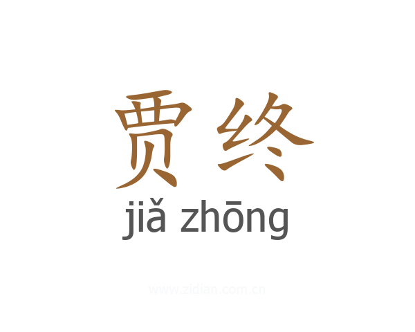 贾终