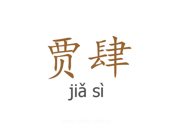 贾肆