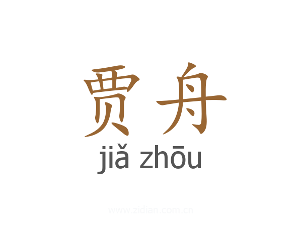 贾舟