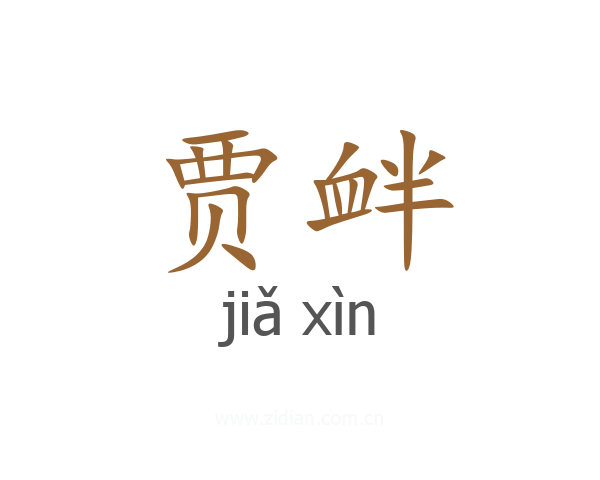 贾衅