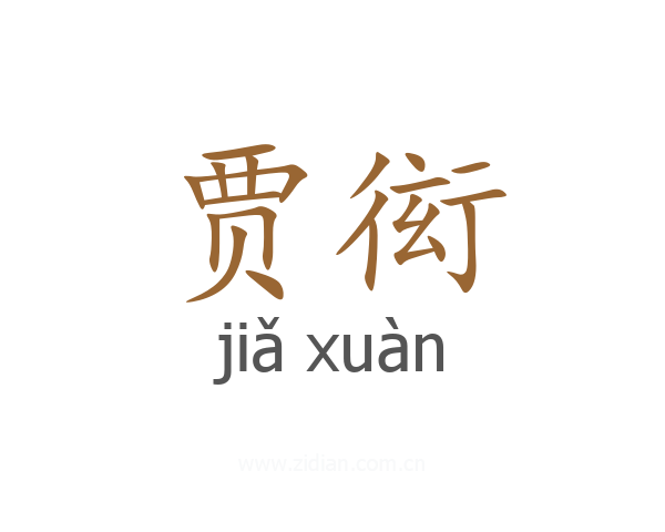贾衒