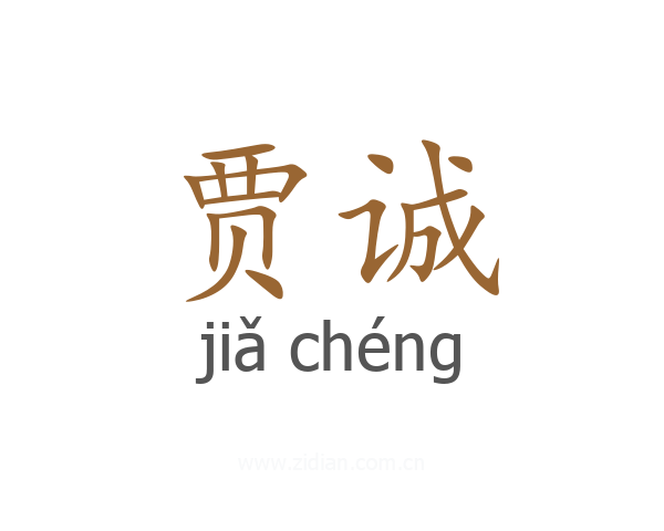 贾诚