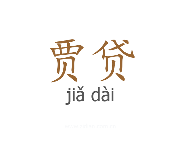 贾贷