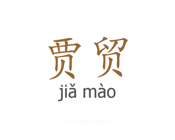 贾贸
