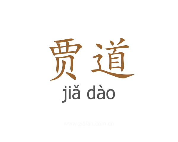 贾道