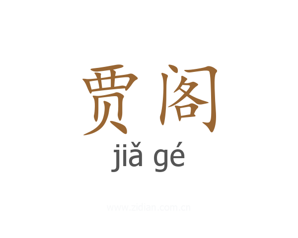 贾阁