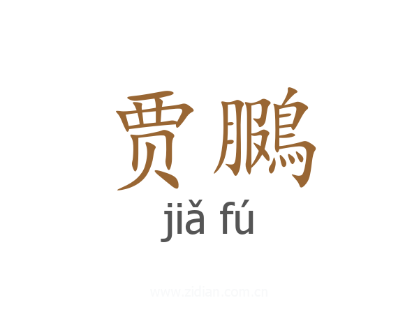 贾鵩