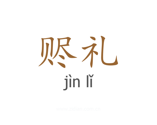 赆礼