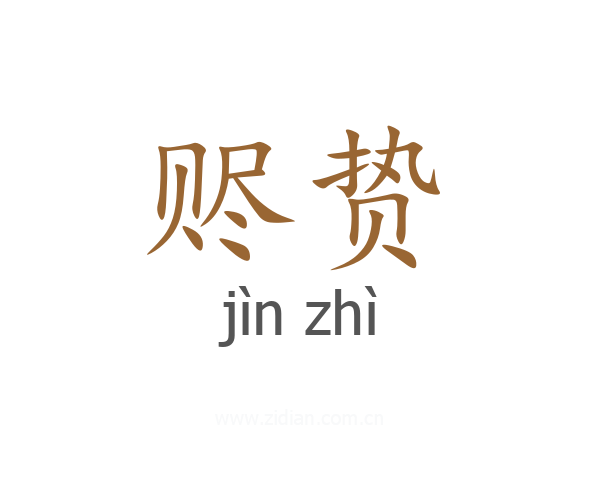赆贽