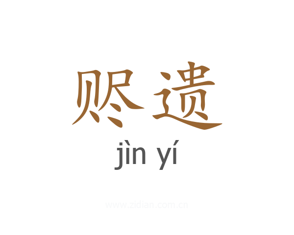 赆遗
