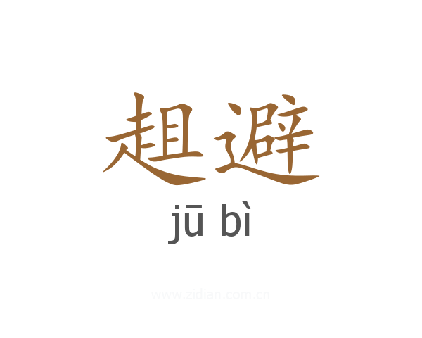 趄避