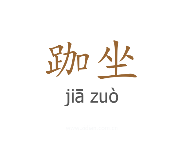跏坐