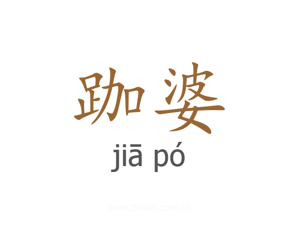 跏婆