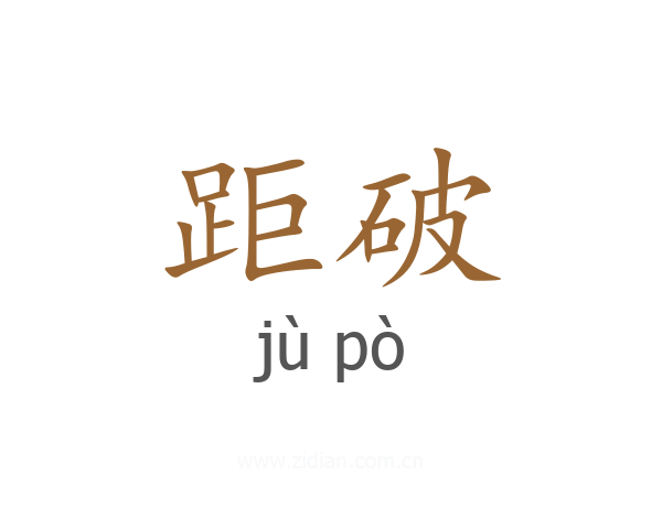 距破