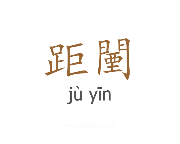 距闉