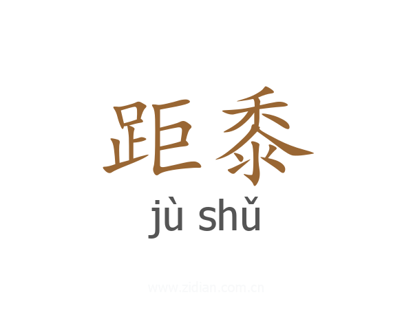 距黍