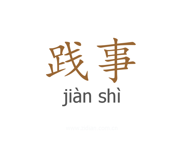 践事