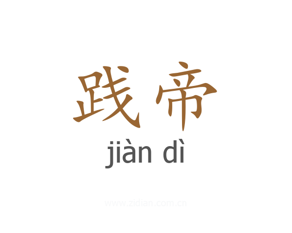 践帝