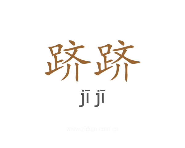 跻跻