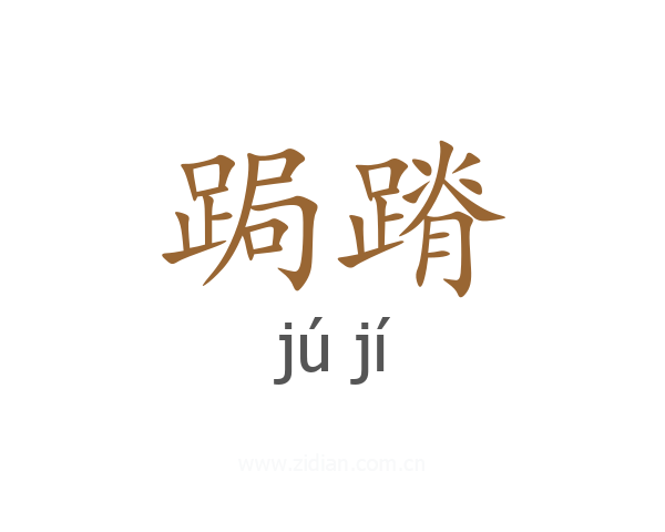 跼蹐