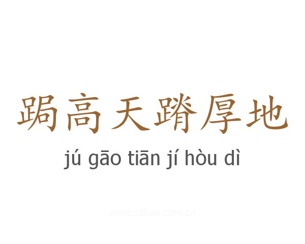 跼高天蹐厚地