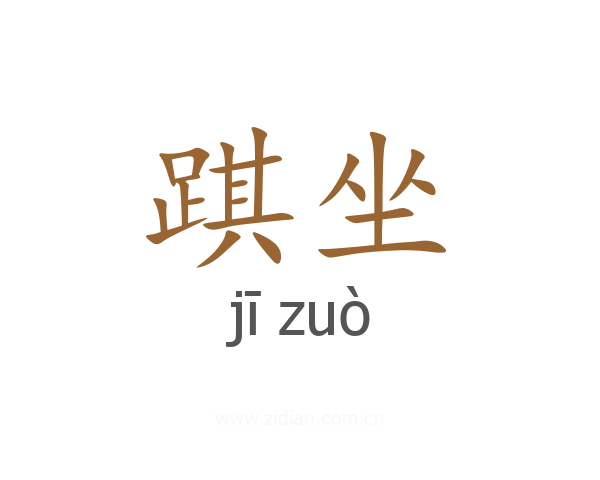 踑坐