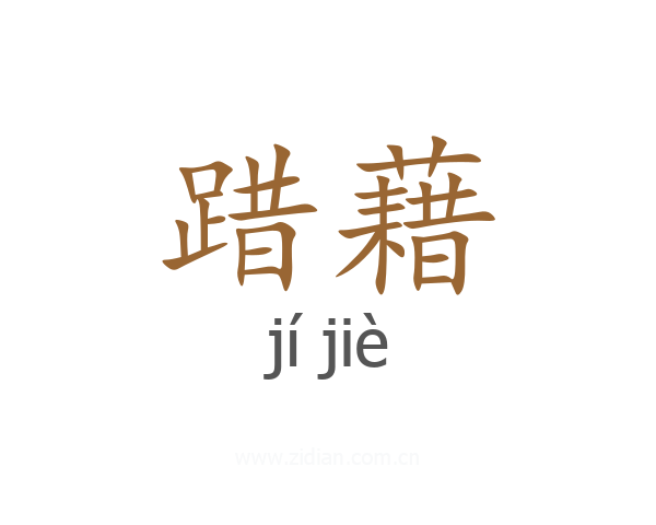 踖藉