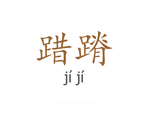踖蹐