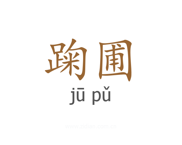 踘圃