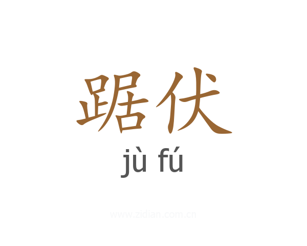 踞伏