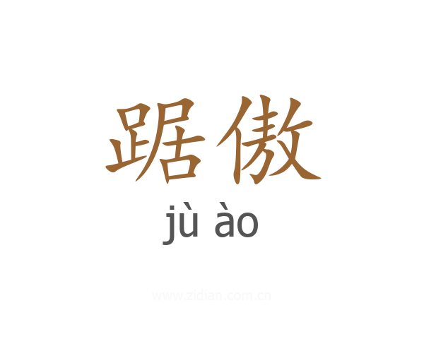 踞傲