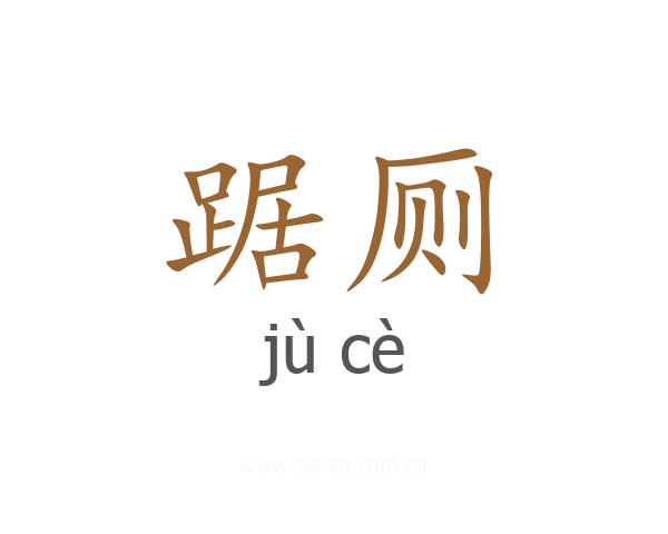 踞厕